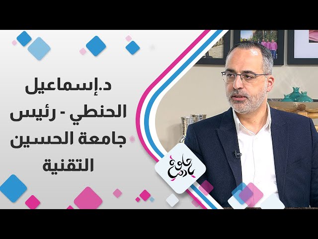 ⁣د. إسماعيل الحنطي - رئيس جامعة الحسين التقنية