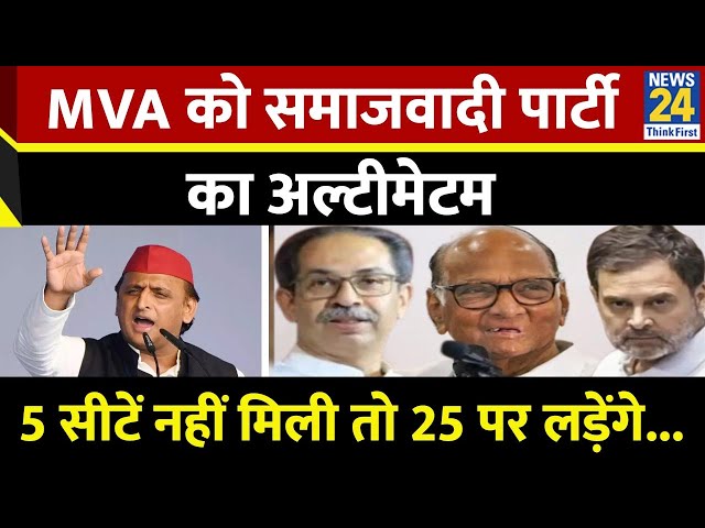 ⁣Breaking : MVA को समाजवादी पार्टी का अल्टीमेटम, 5 सीटें नहीं मिली तो 25 पर लड़ेंगे | NDA | INDIA