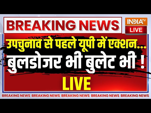 ⁣CM Yogi Bulldozer Action In UP LIVE: उपचुनाव से पहले यूपी में तगड़ा एक्शन...बुलडोजर भी बुलेट भी !