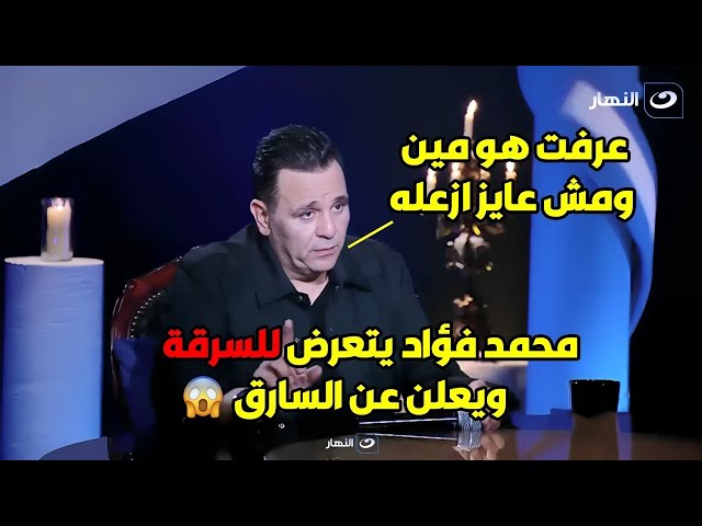 ⁣محمد فؤاد عن سرقة أغانيه الجديدة :"  لو كشفت عن الجاني بناته هتتبهدل  "