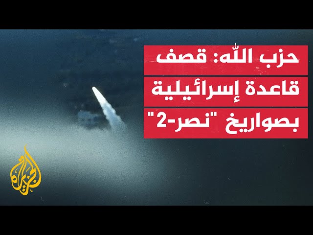 ⁣حزب الله: استهداف قاعدة الكرمل التابعة للجيش الإسرائيلي جنوب مدينة حيفا