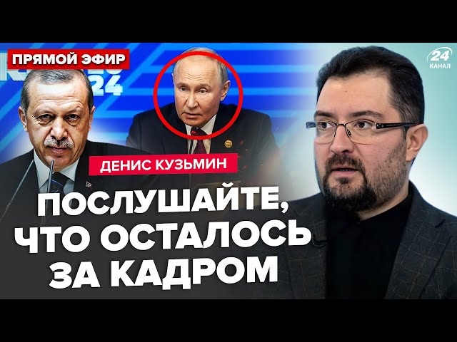 ⁣⚡️Путіна ЖОРСТКО обламали! Ердоган ЗЛИВ залаштунки БРІКС. Путін готовий до МИРУ? | Кузьмін