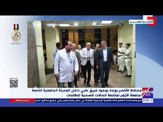 ⁣محافظ الأقصر يوجه بوجود فريق طبي داخل المدينة الجامعية لجامعة الأزهر لمتابعة الحالات الصحية للطالبات