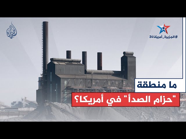 ⁣رقعة| ما منطقة "حزام الصدأ"؟ وكيف تؤثر على مسار الانتخابات الرئاسية الأمريكية؟