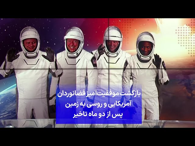 ⁣بازگشت موفقیت‌‍‌آمیز فضانوردان آمریکایی و روسی به زمین پس از دو ماه تاخیر