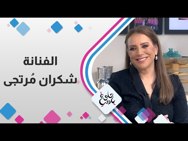 ⁣الفنانة شكران مترجى في حلوة يا دنيا