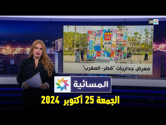 ⁣المسائية : الجمعة 25 أكتوبر  2024