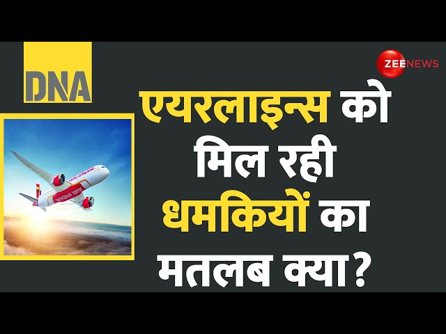 ⁣DNA: एयरलाइन्स को मिल रही धमकियों का मतलब क्या? |  Bomb Threats to Airlines | Decoded | Hindi News