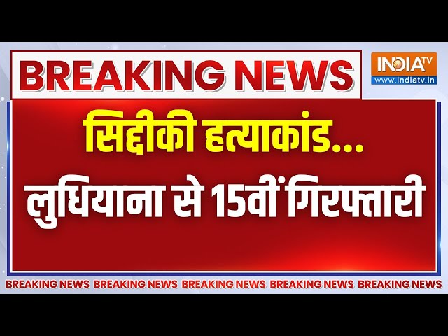 ⁣Breaking News: बाबा सिद्दीकी हत्याकांड में लुधियाना से एक आरोपी अरेस्ट | Mumbai Crime Branch