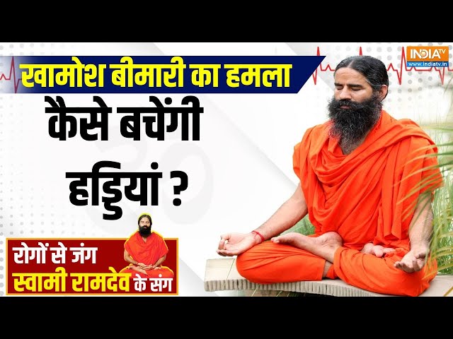 ⁣Yoga LIVE: ज्वाइंट्स हो रहे खोखले..बढ़ाएं हड्डियों की स्ट्रेंथ..Swami Ramdev के साथ | Bone disease