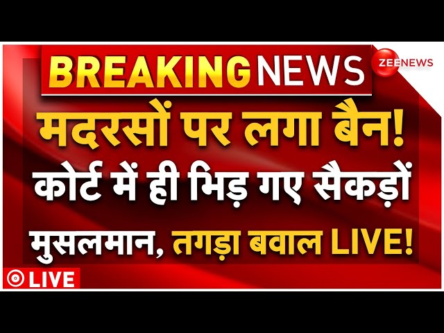 ⁣Madrasa Ban Court Big Decision LIVE : मदरसों पर लगा बैन! कोर्ट में ही भिड़ गए सैकड़ों मुसलमान!