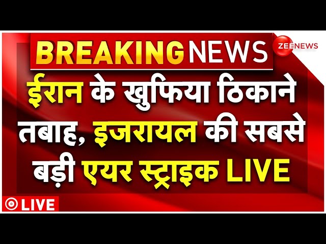 ⁣Israel Biggest Strike On Iran LIVE: ईरान के खुफिया ठिकाने तबाह, इजरायल की सबसे बड़ी एयर स्ट्राइक LIVE