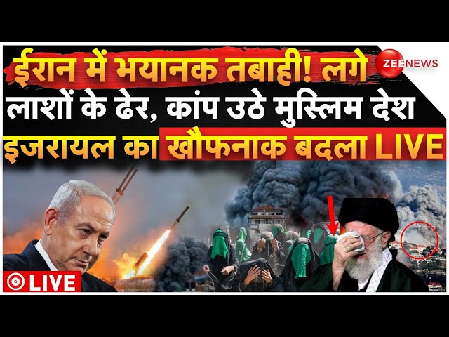 ⁣Israel Biggest Revenge Attack On Iran Live: ईरान में भयानक तबाही! इजरायल का खौफनाक बदला LIVE