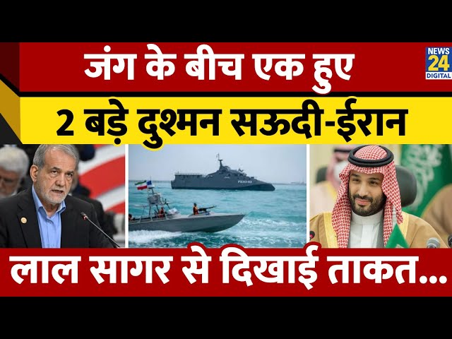 ⁣Middle East में जंग के बीच एक हुए 2 बड़े दुश्मन Iran Saudi Arabia, लाल सागर पर दिखाई ताकत