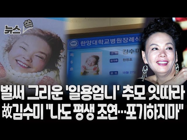 [뉴스쏙] '일용엄니' 김수미 별세…"벌써 그리워" 줄 이은 조문행렬｜김수미 남긴 원고 “평생 조연으로 산 배우…포기하지 마”/ 연합뉴스TV (