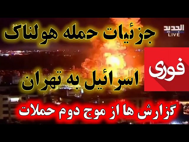 ⁣فوری : جزئیات حمله هولناک اسرائیل به قلب تهران | گزارش ها از آغاز موج دوم حملات