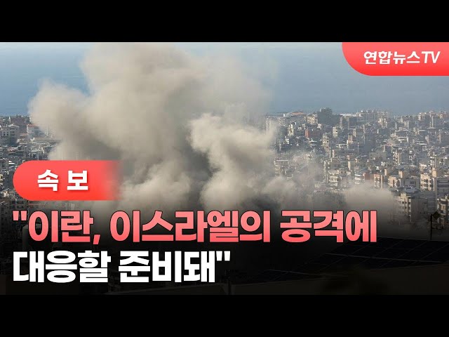 ⁣[속보] "이란, 이스라엘의 공격에 대응할 준비돼"[이란 매체] / 연합뉴스TV (YonhapnewsTV)