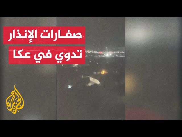 ⁣الجبهة الداخلية الإسرائيلية: صفارات الإنذار تدوي في نهاريا وعكا شمال غرب إسرائيل