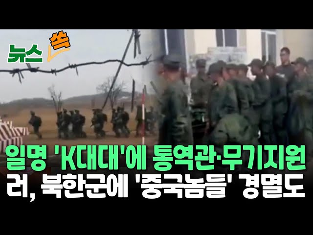 ⁣[뉴스쏙] 우크라, 북한군 배치 예상 격전지서 6천명 이상 사살｜"북한군 30명당 통역관 1명…K대대라 불러"/ 연합뉴스TV (YonhapnewsTV)