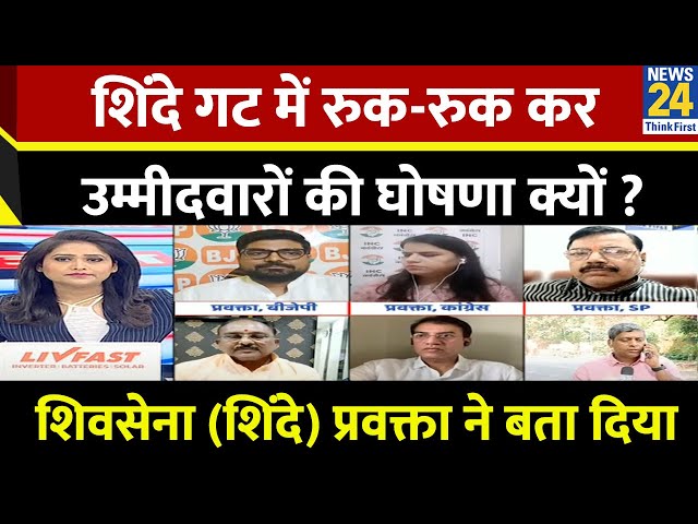 ⁣शिंदे गट में रुक-रुक कर उम्मीदवारों की घोषणा क्यों ? Shivsena (Shinde) प्रवक्ता ने बता दिया