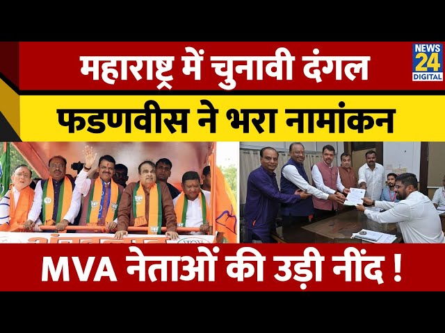 ⁣Maharashtra: Nagpur से Devendra Fadnavis के Nomination में जुटी भीड़, मां और पत्नी ने उतारी आरती