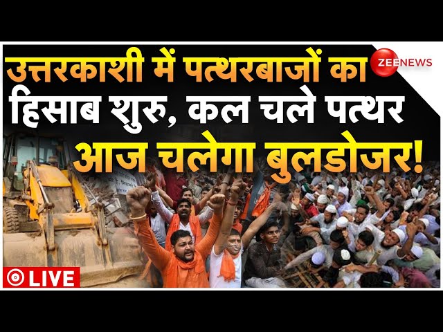 ⁣Big Buldozer Action On Uttarkashi Muslims LIVE: उत्तरकाशी में पत्थरबाजों का हिसाब शुरु!