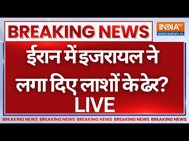 ⁣Israel-Iran Attack Breaking News LIVE: ईरान में इजरायल ने लगा दिए लाशों के ढ़ेर? IDF