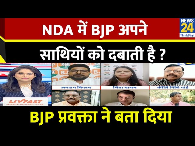 ⁣Maharashtra Election Updates: NDA में BJP अपने साथियों को दबाती है ? BJP प्रवक्ता ने बता दिया