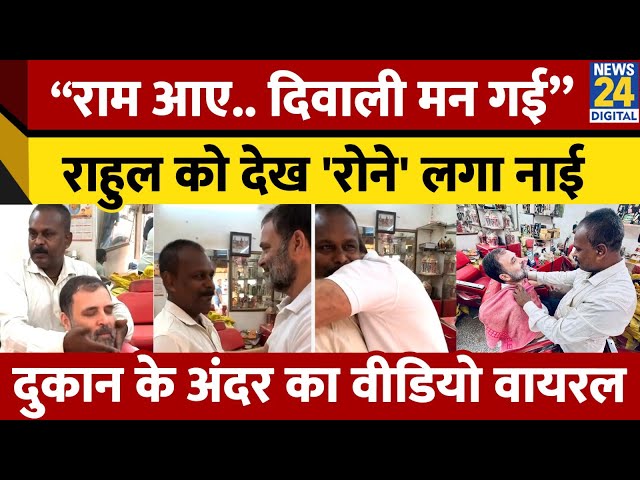 ⁣Rahul Gandhi visits barber: Rahul Gandhi दिल्ली के एक सलून में पहुंचे, Rahul को देख रोने लगा नाई