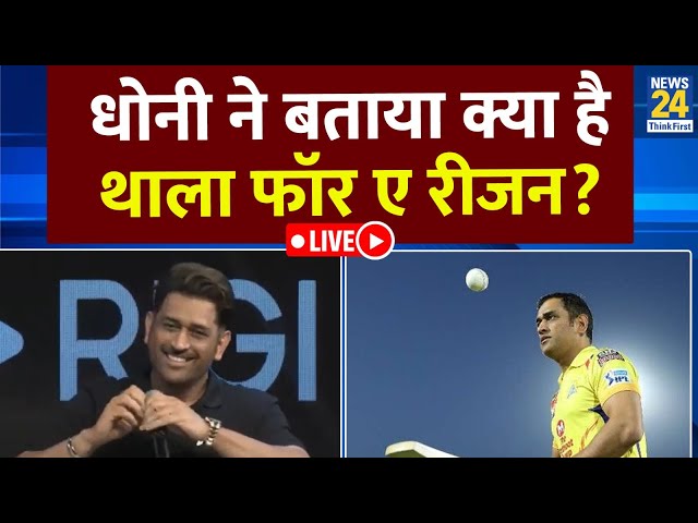 ⁣क्या है 'THALA FOR A REASON' के पीछे की कहानी,MS Dhoni ने तोड़ी चुप्पी.बोले पता नहीं कहीं 