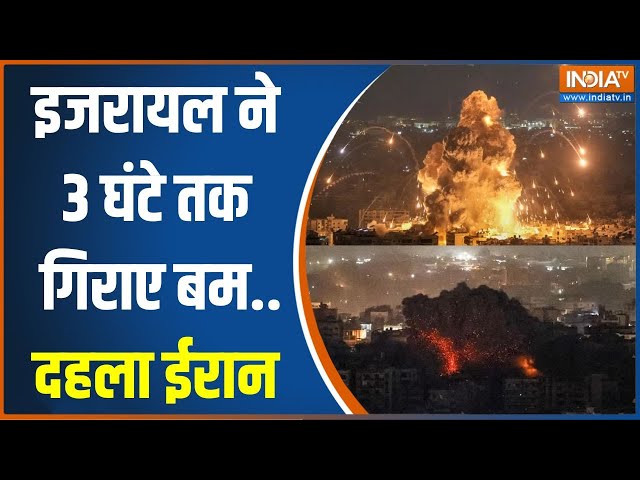 ⁣Israel Strikes On Iran Update: इजरायल ने रात 2 बजे अटैक शुरू किया..3 घंटे तक गिराए बम | News