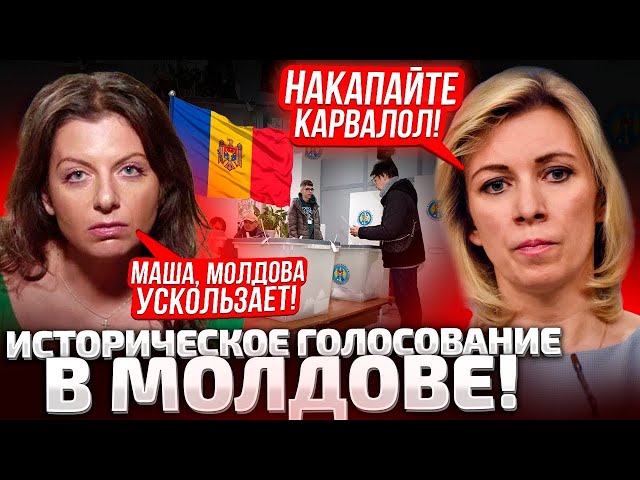 ⁣⚡МОЛДОВА ПРОГОЛОСОВАЛА! СИМОНЬЯН И ЗАХАРОВА С УТРА ЗАКРЫЛИСЬ В КАБИНЕТЕ! НУЖЕН ПЛАН Б