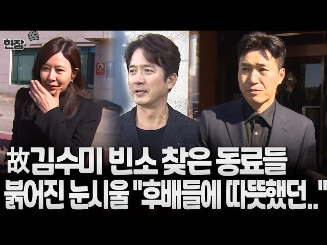 [현장쏙] 정준호·남궁민·김종민·양정아…"故 김수미, 후배들에 따뜻했던 엄마" 붉어진 눈시울  / 연합뉴스TV (YonhapnewsTV)