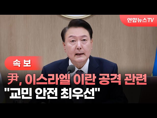 [속보] 尹, 이스라엘 이란 공격 관련 "교민 안전 최우선" / 연합뉴스TV (YonhapnewsTV)