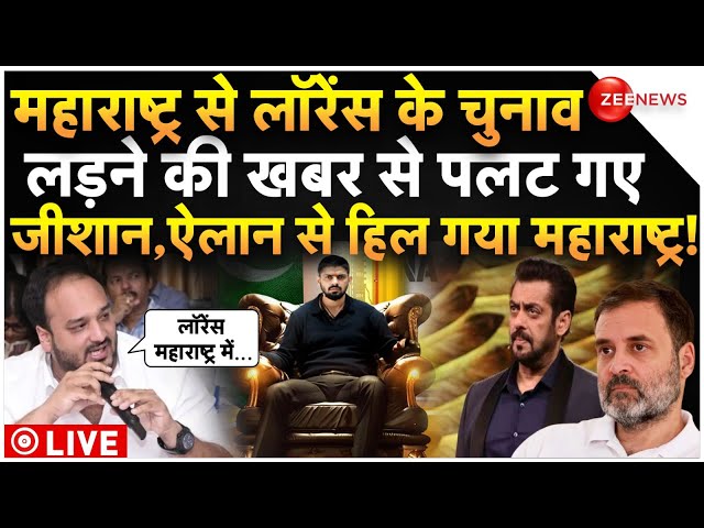 ⁣Zeeshan Siddique Big Threat On Lawrence LIVE: लॉरेंस के चुनाव लड़ने की खबर से पलट गए जीशान!