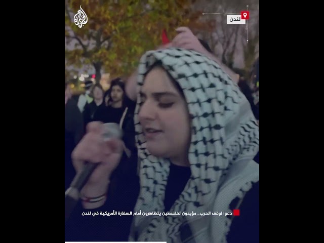 ⁣دعوا لوقف الحرب.. مؤيدون لفلسطين يتظاهرون أمام السفارة الأمريكية في لندن