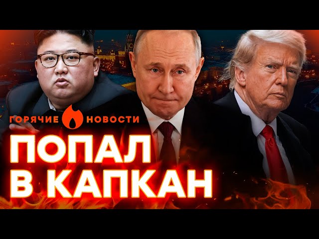 ⁣Ким Чен Ын КИНУЛ Путина | ТРАМП угрожает УДАРОМ по РФ | ГОРЯЧИЕ НОВОСТИ | НЕДЕЛЬНЫЙ ДАЙДЖЕСТ