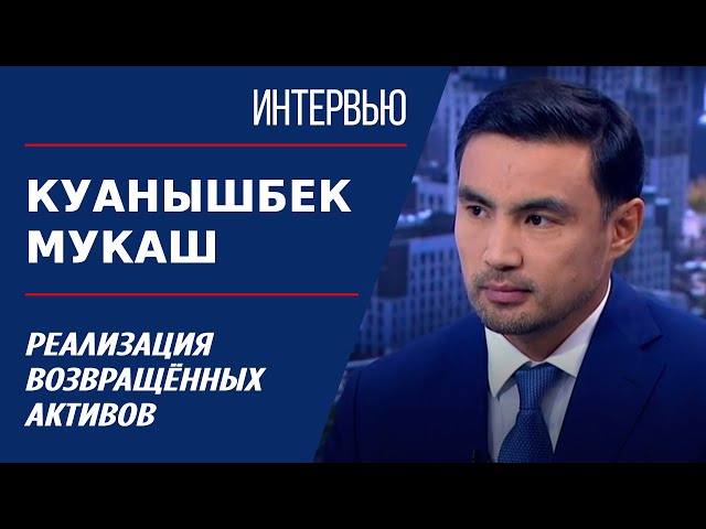 ⁣Реализация возвращённых активов. Куанышбек Мукаш | Интервью