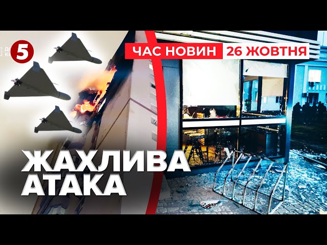 ⁣⚡️ШАХЕД РОЗТРОЩИВ КВАРТИРУ У СТОЛИЦІ. Ракетний удар по Дніпру | Час новин 09:00 26.10.24