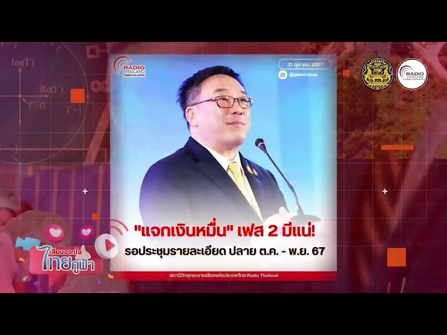 ⁣จุลพันธ์ รมช.คลัง ย้ำ"แจกเงินหมื่น" เฟส2 มีแน่! รอประชุมรายละเอียด ปลาย ต.ค. - พ.ย.67