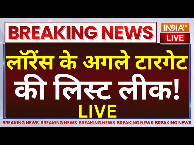 ⁣Lawrence Bishnoi Breaking News LIVE: लॉरेंस के अगले टारगेट की लिस्ट लीक! Anmol Bishnoi