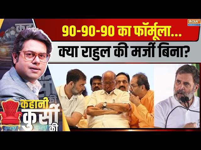 ⁣Kahani Kursi Ki Live: 25 दिन बाद वोटिंग...अघाड़ी में झगड़े की नो Ending! | MVA Seat Sharing | Rahul