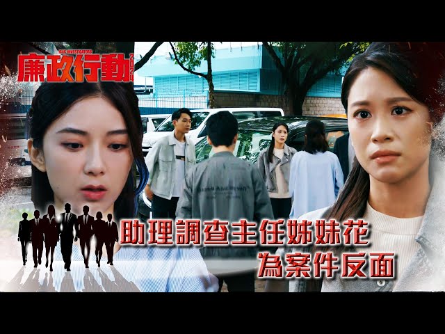 ⁣廉政行動2024｜助理調查主任姊妹花 為案件反面(Eng／繁／簡字幕)｜第4集劇情｜#劇集 #港劇 #電視劇