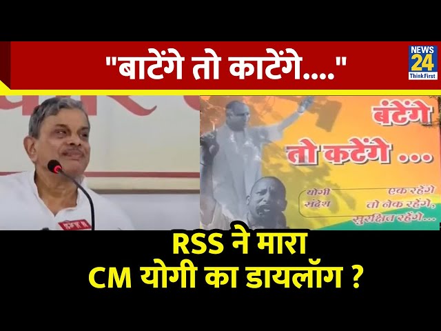 ⁣RSS on CM Yogi Adityanath: RSS ने मारा CM योगी का डायलॉग, कहा- बाटेंगे तो कटेंगे.... | News24