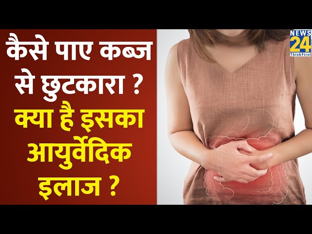 ⁣Jiva Health Show: कैसे पाए कब्ज से छुटकारा ? क्या है इसका आयुर्वेदिक इलाज ? Sanjeevani Live