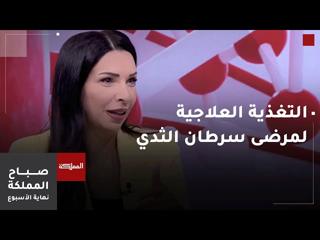 ⁣التغذية العلاجية لمرضى سرطان الثدي