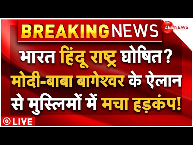 ⁣PM Modi On Hindu Rashtra LIVE: भारत हिंदू राष्ट्र घोषित? मोदी-बाबा बागेश्वर के ऐलान से हड़कंप!