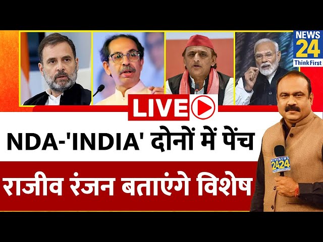 ⁣Maharashtra Election 2024 Updates: NDA-'INDIA' दोनों में पेंच, Rajeev Ranjan बताएंगे विशेष