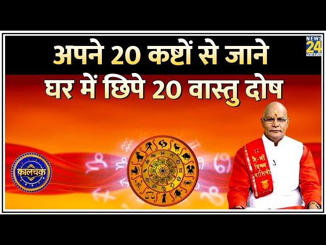 ⁣Kaalchakra live: अपने 20 कष्टों से जाने घर में छिपे 20 वास्तु दोष | Vastu Shastra Exclusive | Live