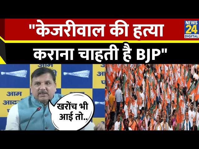 ⁣'BJP ने Arvind Kejriwal को मारने की कोशिश की', भड़के AAP सांसद Sanjay Singh बोले - खरोंच भ